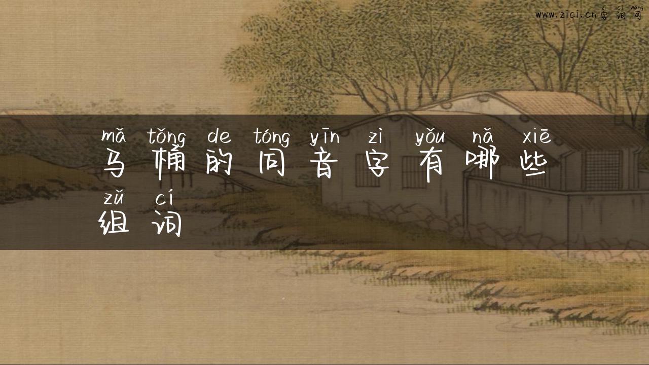 马桶的同音字有哪些组词