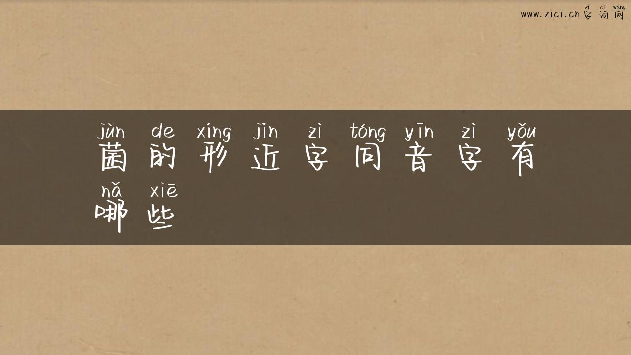 菌的形近字同音字有哪些