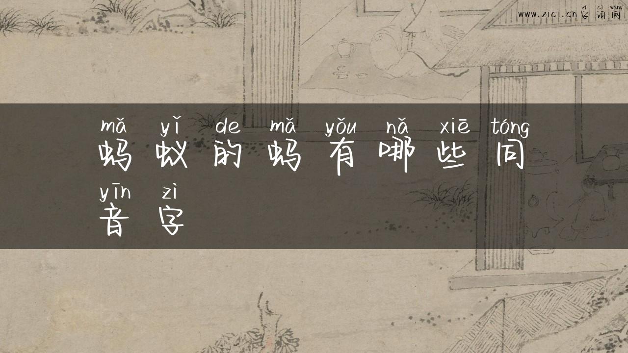蚂蚁的蚂有哪些同音字