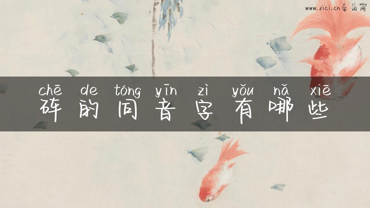 砗的同音字有哪些