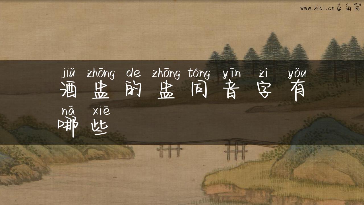 酒盅的盅同音字有哪些