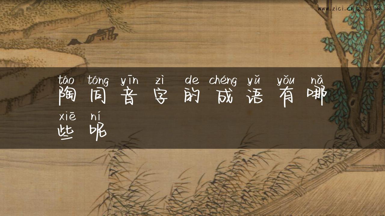 陶同音字的成语有哪些呢