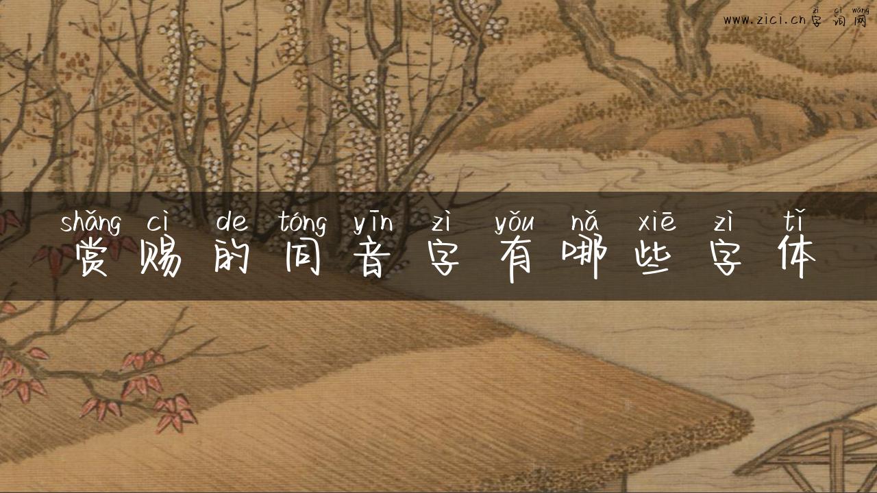 赏赐的同音字有哪些字体