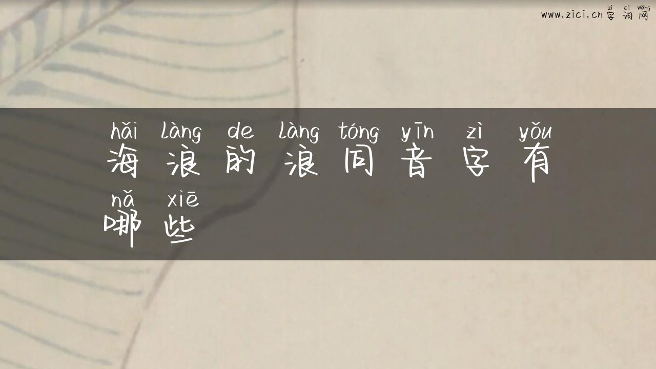 海浪的浪同音字有哪些