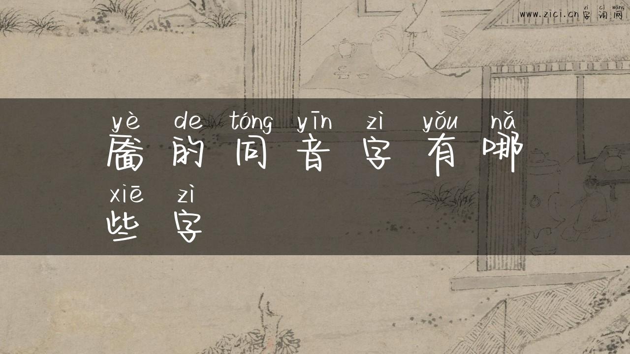 靥的同音字有哪些字