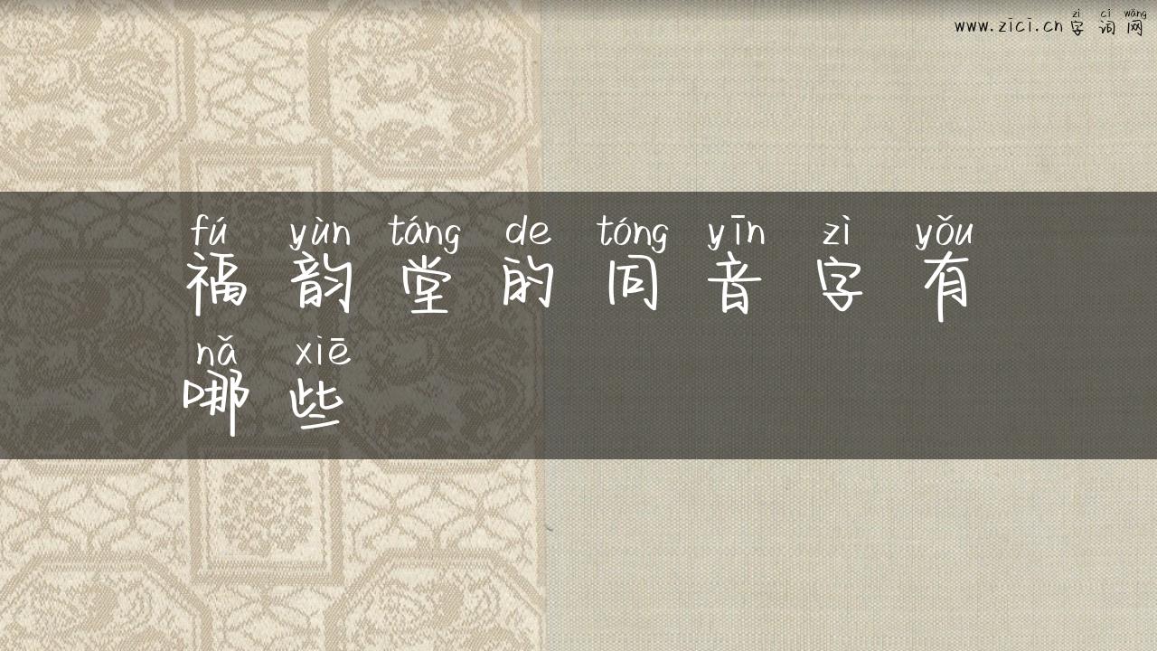 福韵堂的同音字有哪些
