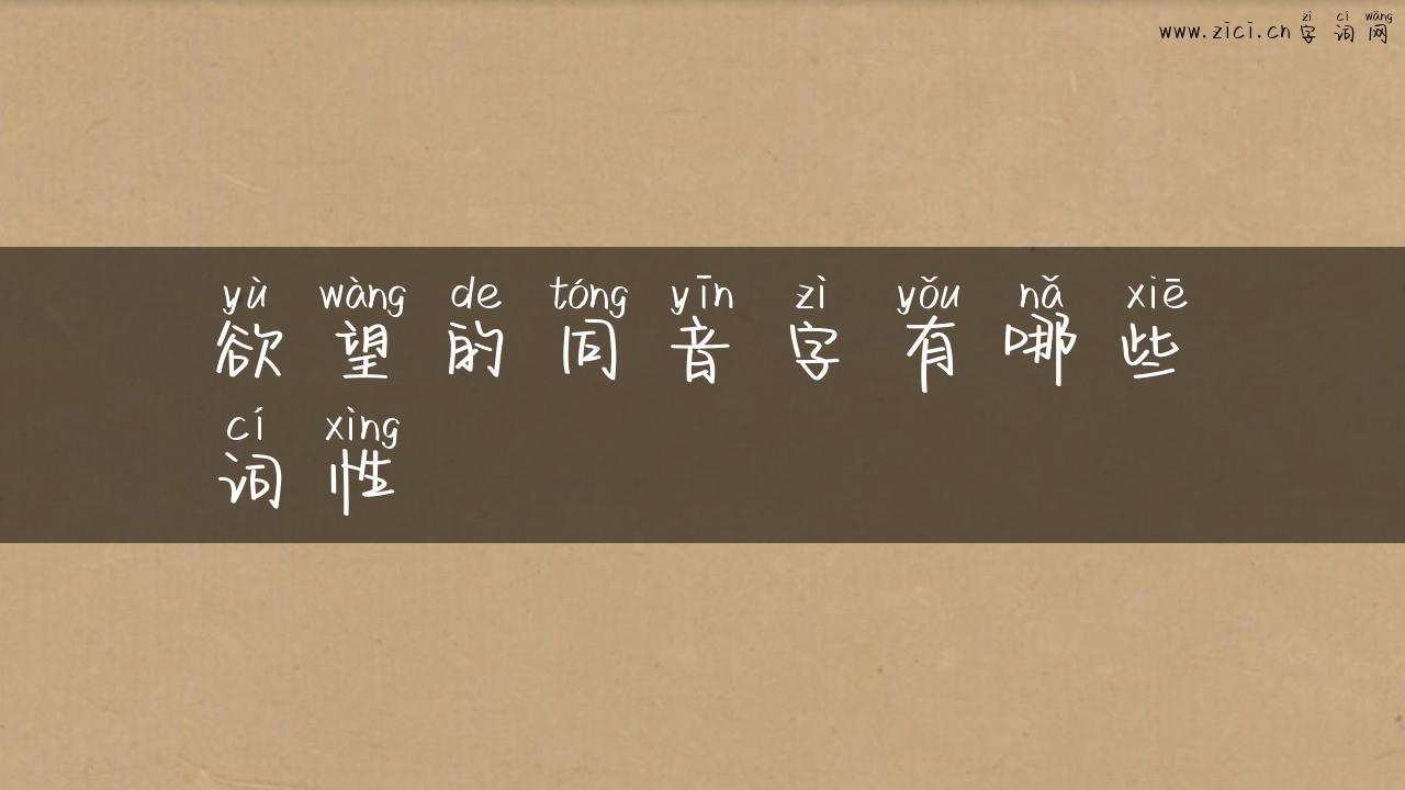欲望的同音字有哪些词性