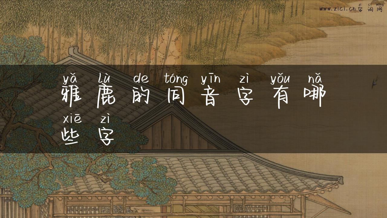 雅鹿的同音字有哪些字