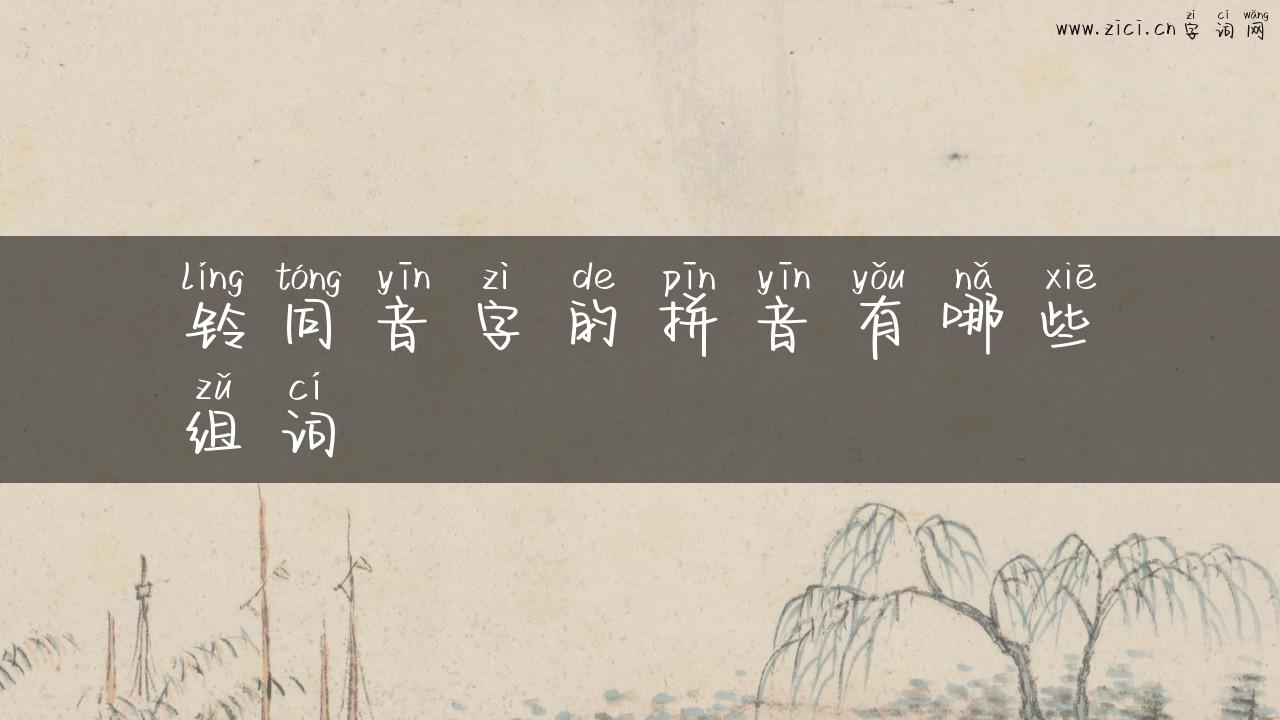 铃同音字的拼音有哪些组词