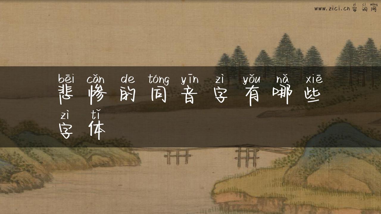 悲惨的同音字有哪些字体