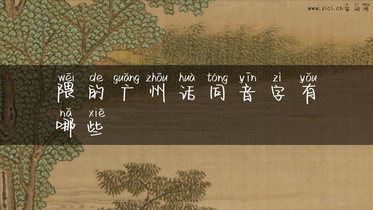 隈的广州话同音字有哪些