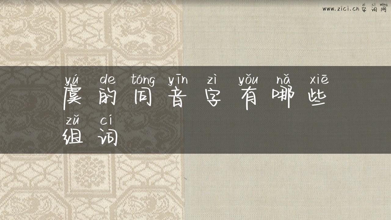 虞的同音字有哪些组词