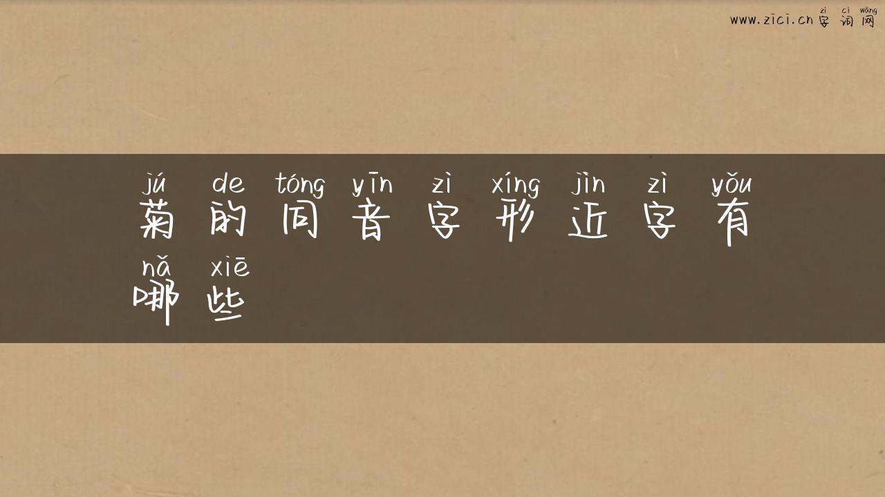 菊的同音字形近字有哪些