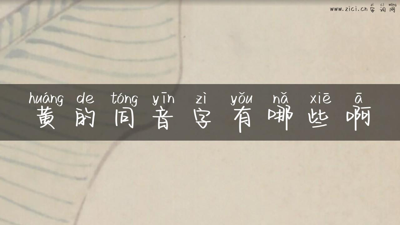 黄的同音字有哪些啊