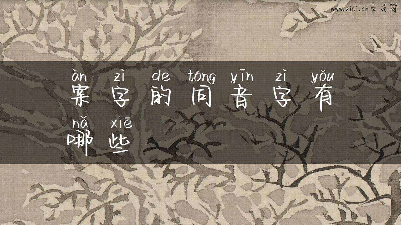 案字的同音字有哪些