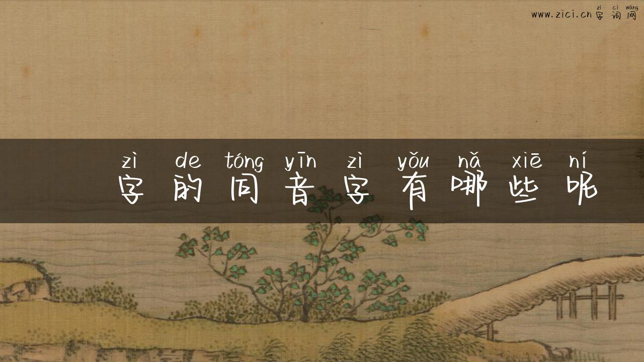 捒字的同音字有哪些呢