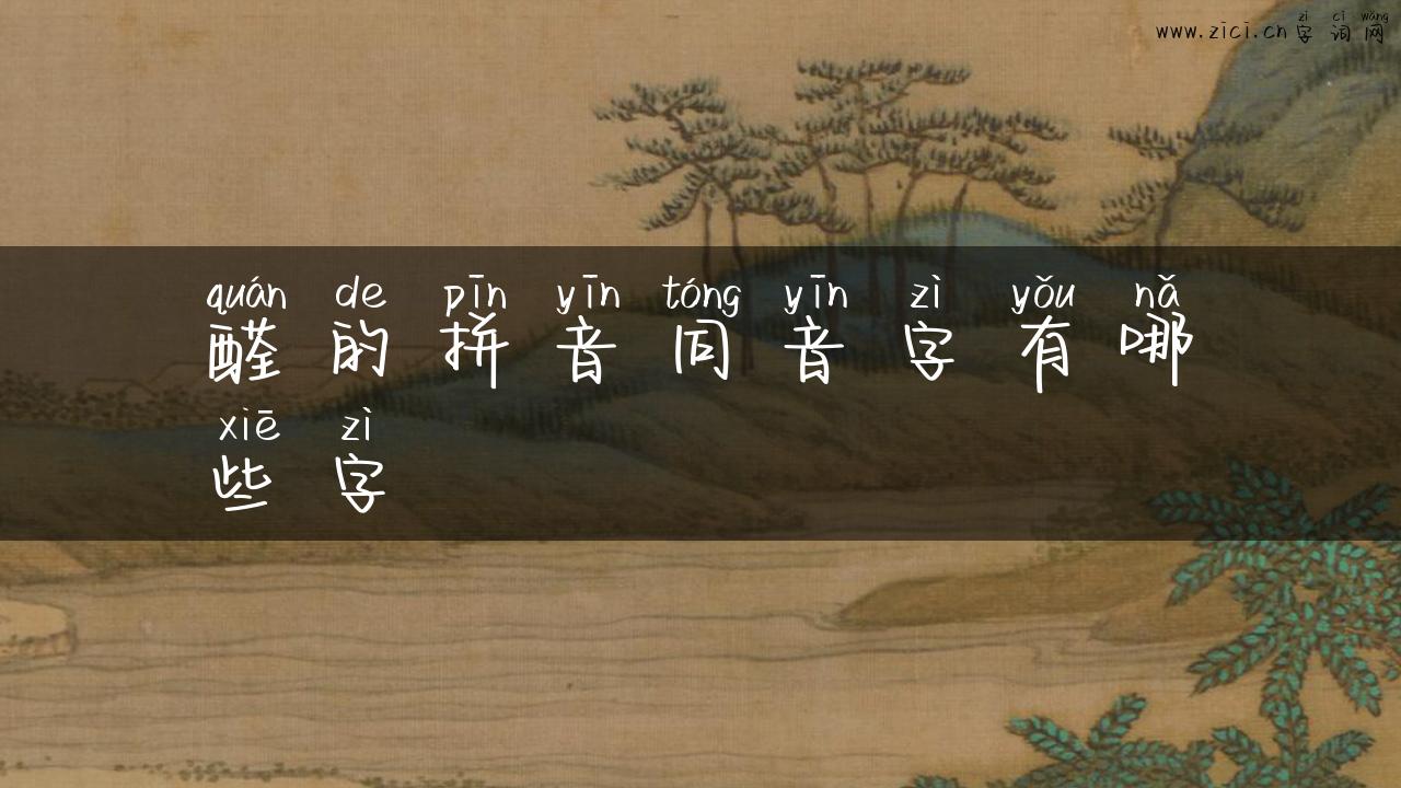 醛的拼音同音字有哪些字