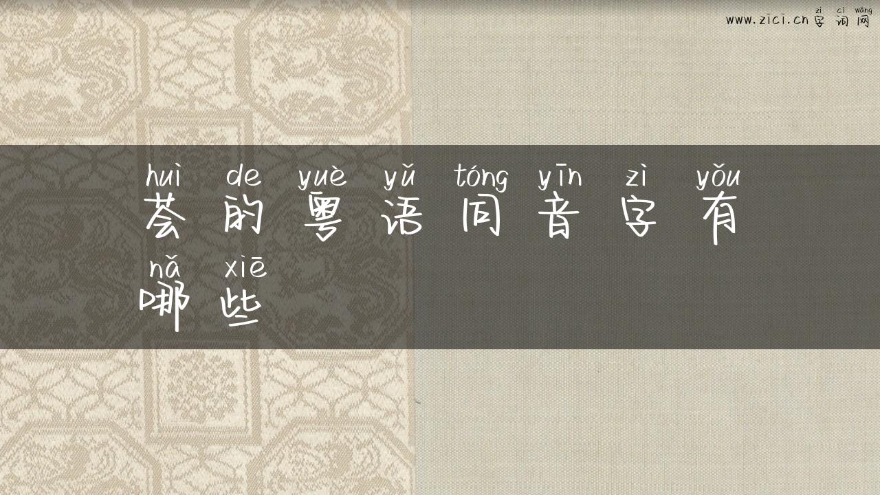 荟的粤语同音字有哪些