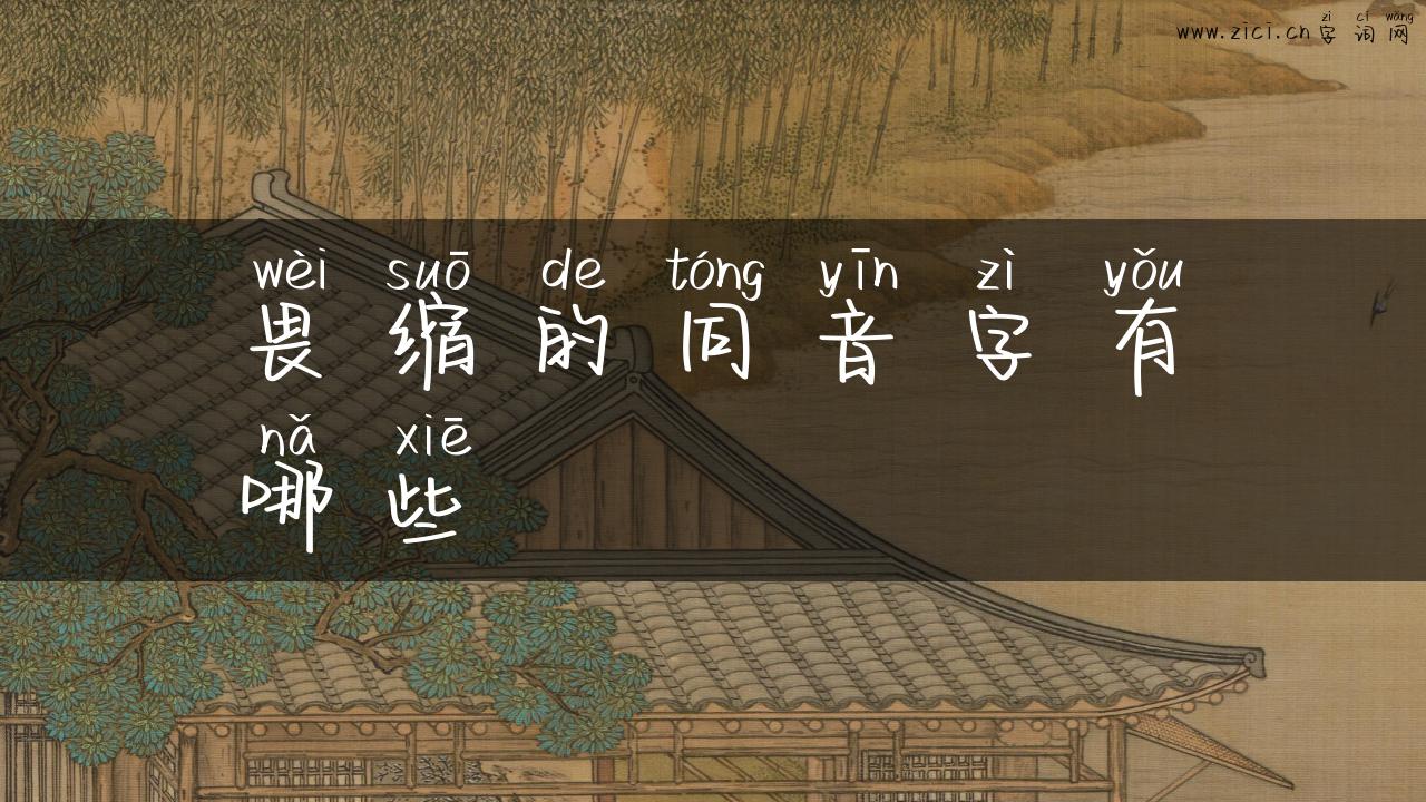 畏缩的同音字有哪些