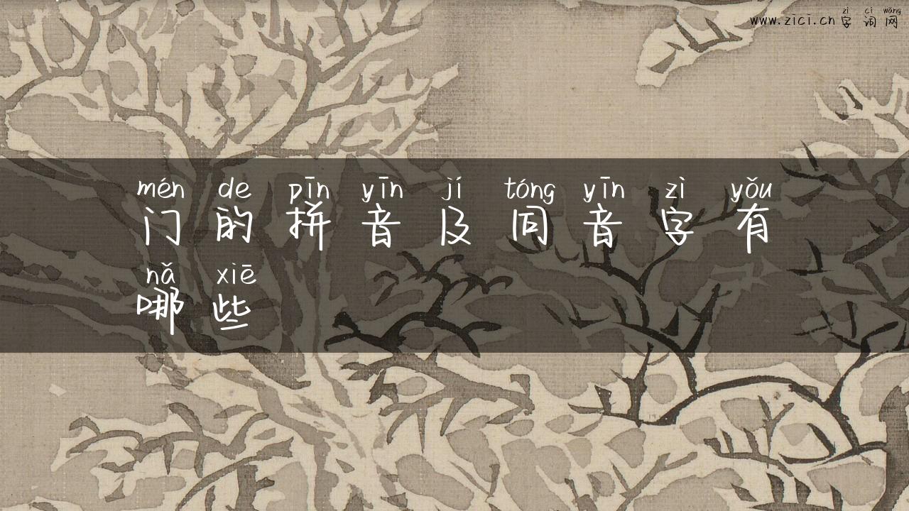 门的拼音及同音字有哪些
