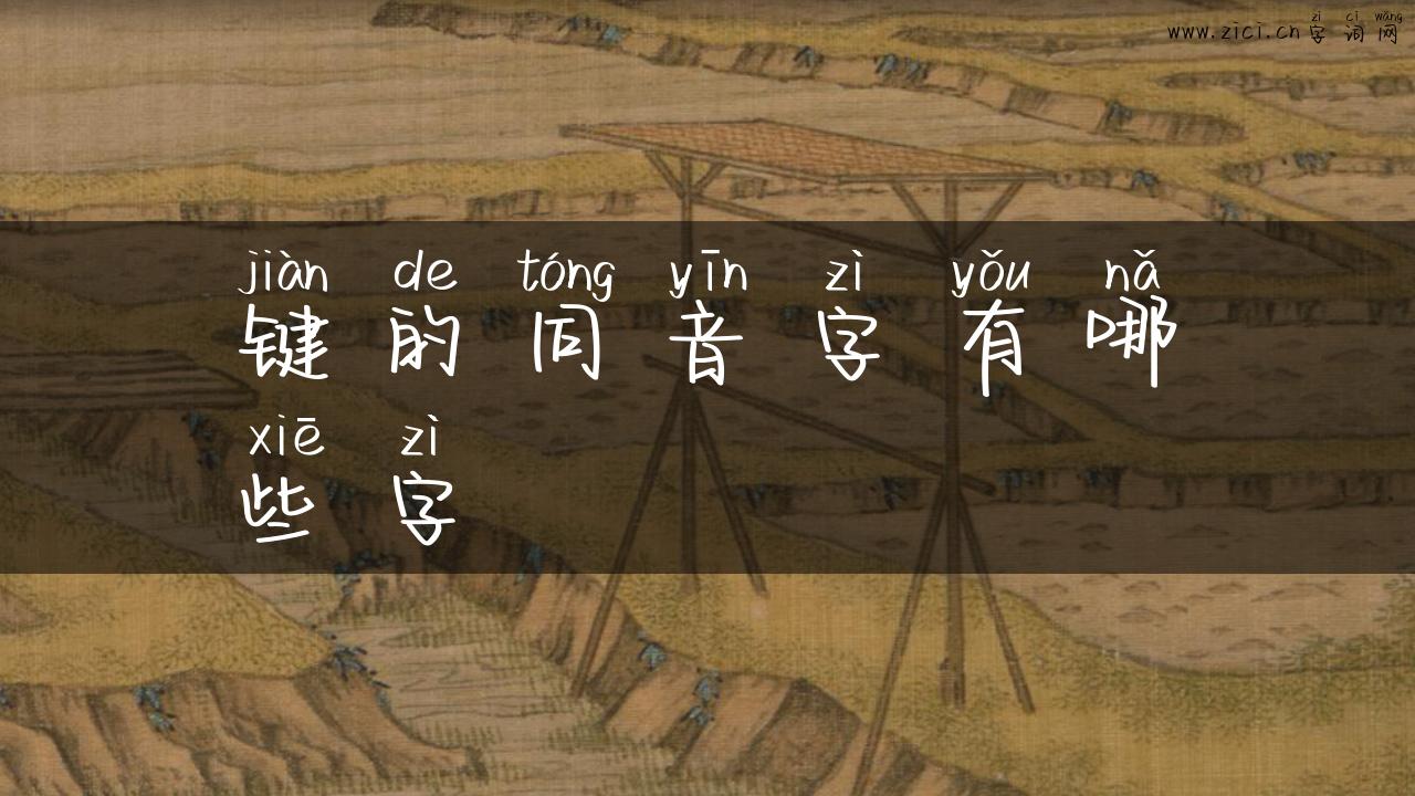 键的同音字有哪些字