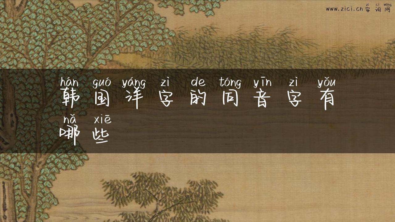 韩国洋字的同音字有哪些
