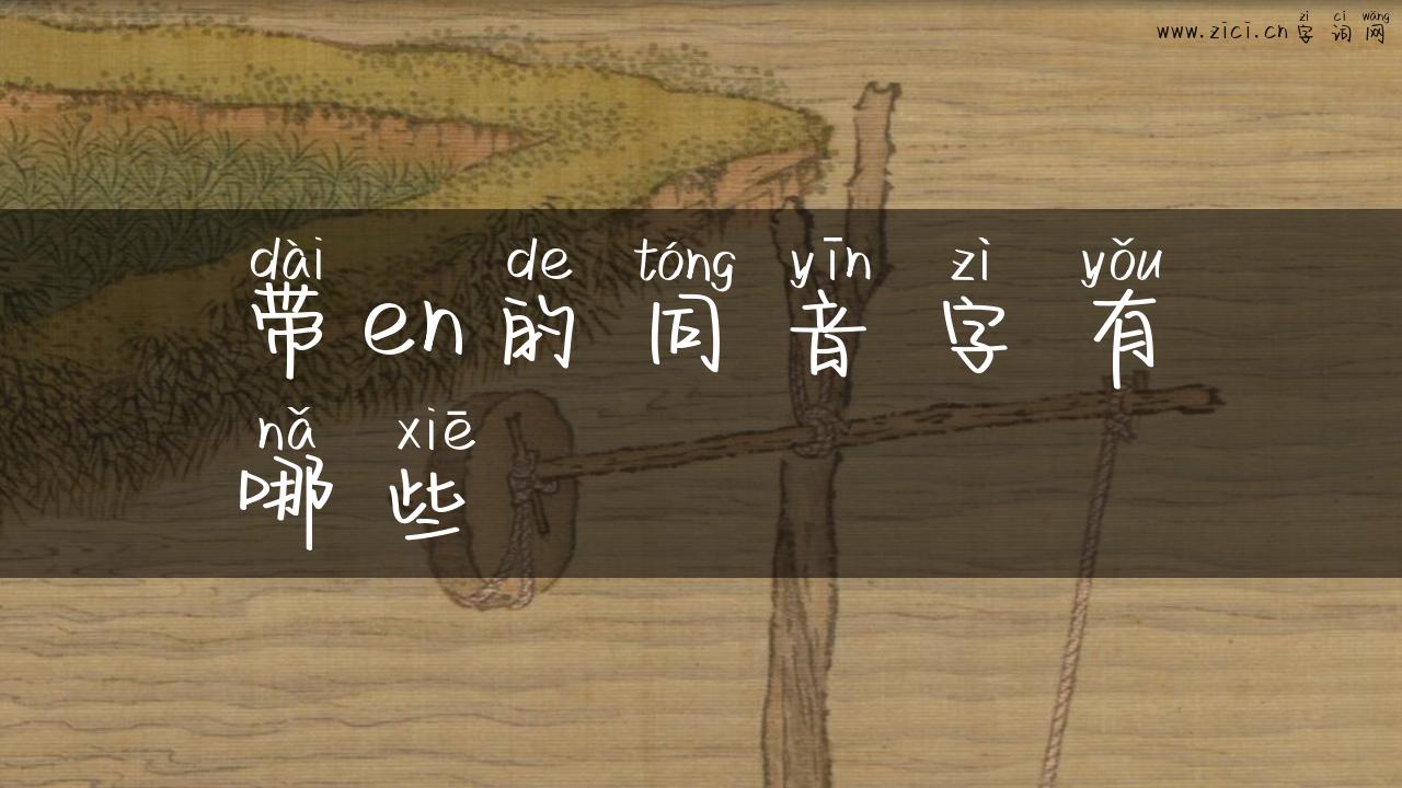 带en的同音字有哪些