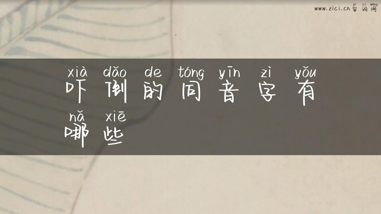 吓倒的同音字有哪些
