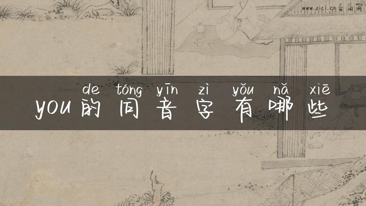 you的同音字有哪些