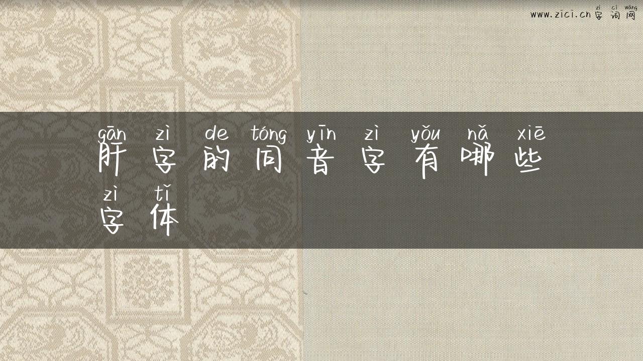 肝字的同音字有哪些字体