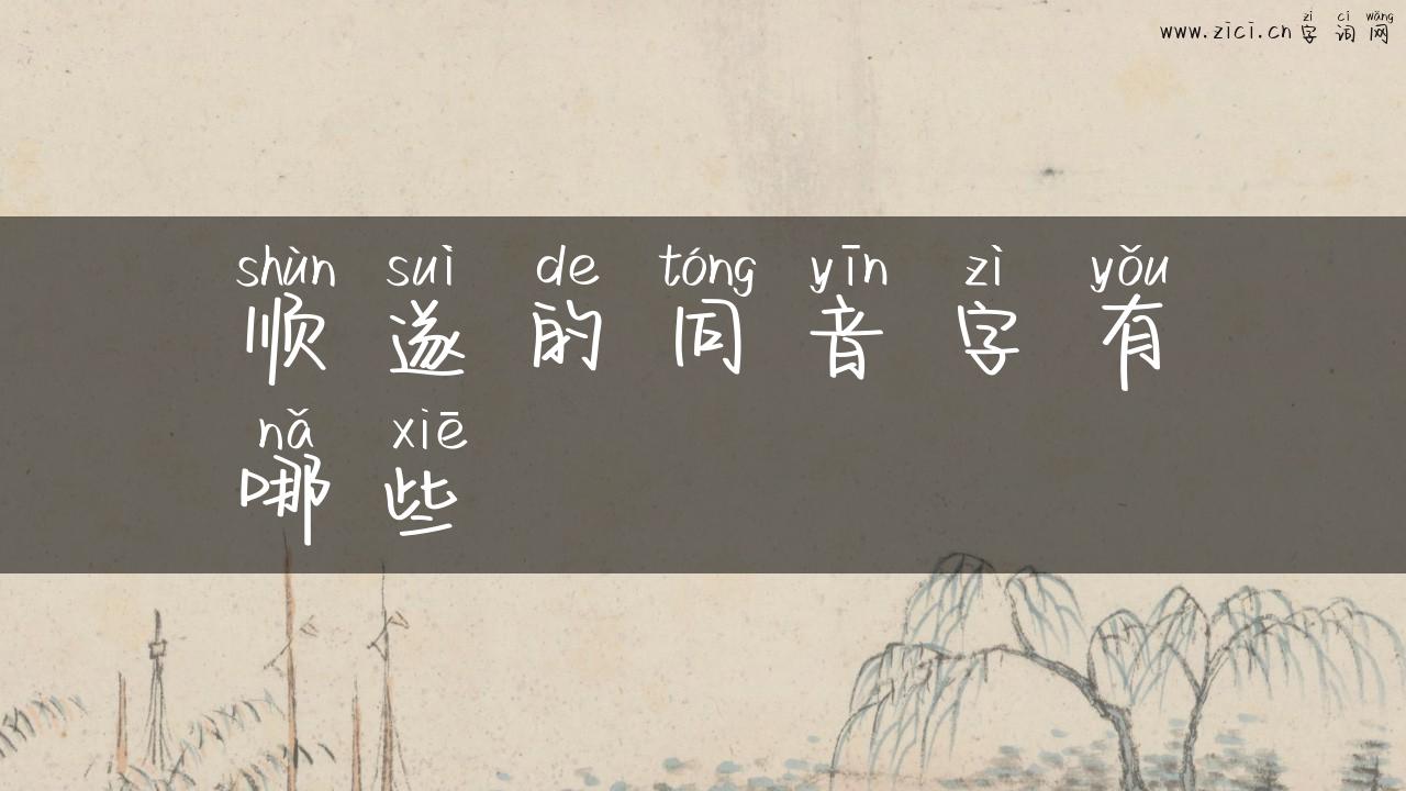 顺遂的同音字有哪些