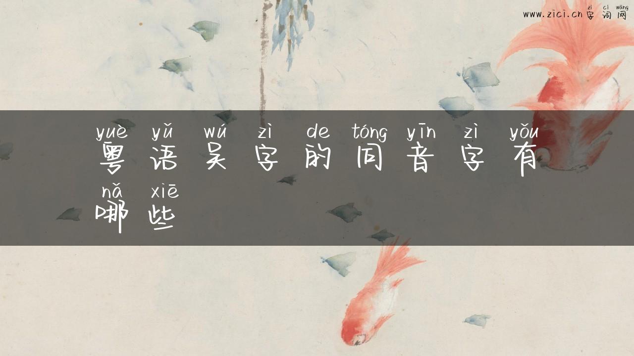 粤语吴字的同音字有哪些