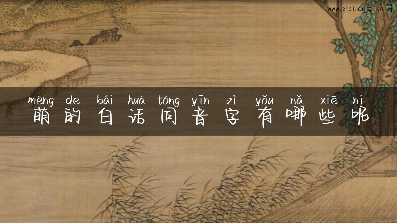 萌的白话同音字有哪些呢