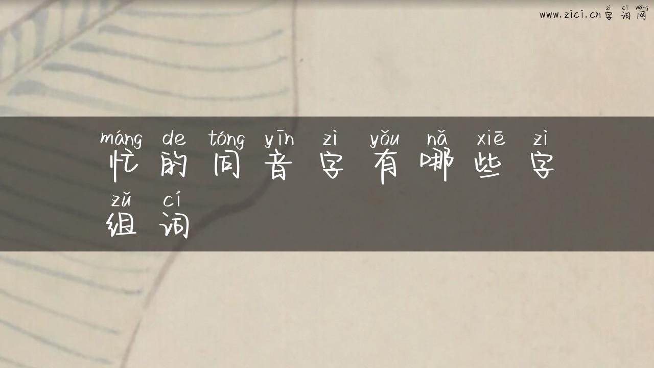 忙的同音字有哪些字组词