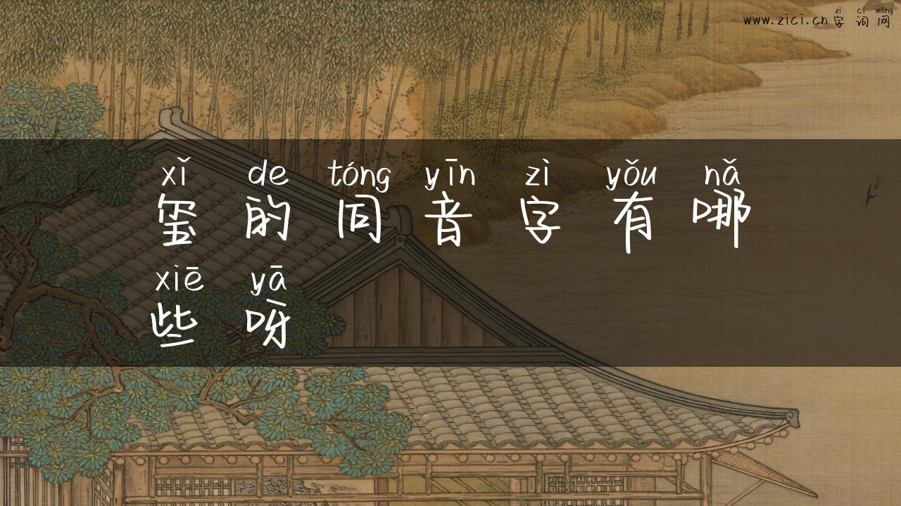 玺的同音字有哪些呀