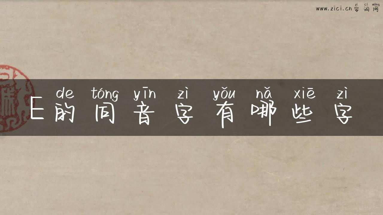 E的同音字有哪些字