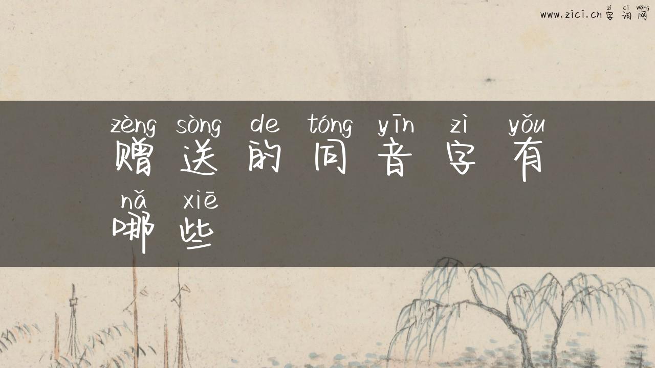 赠送的同音字有哪些
