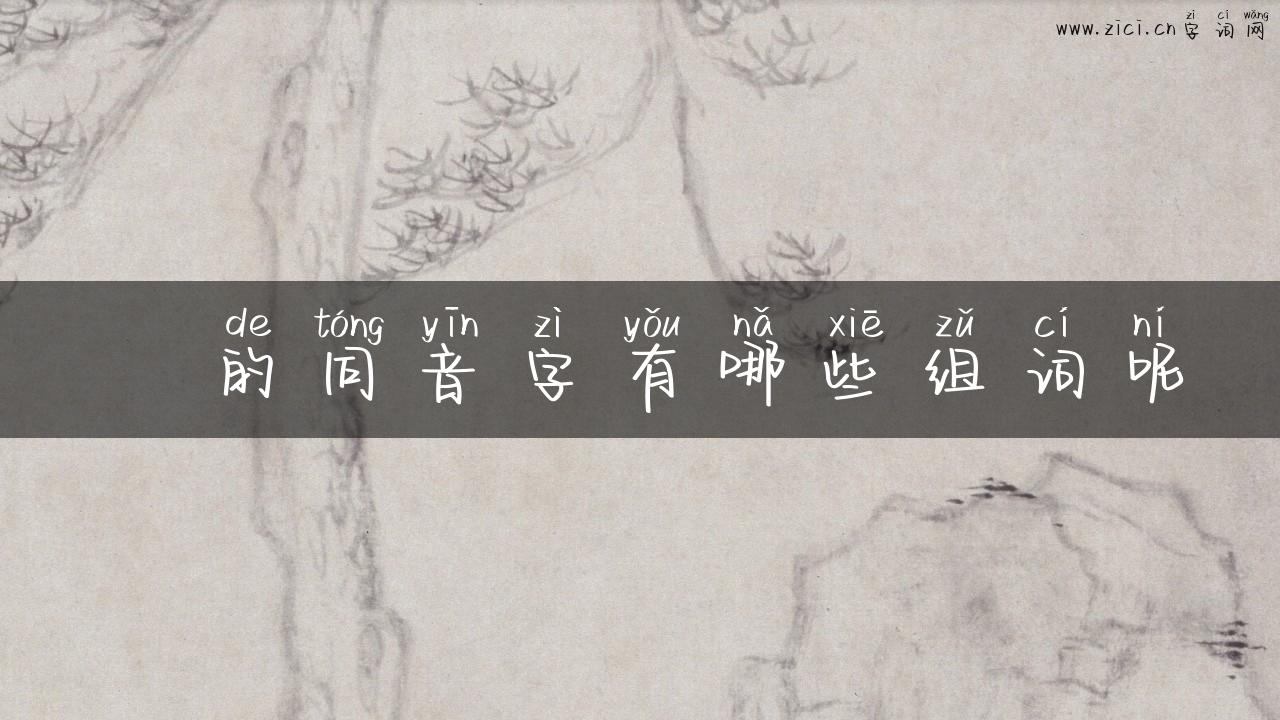 揁的同音字有哪些组词呢