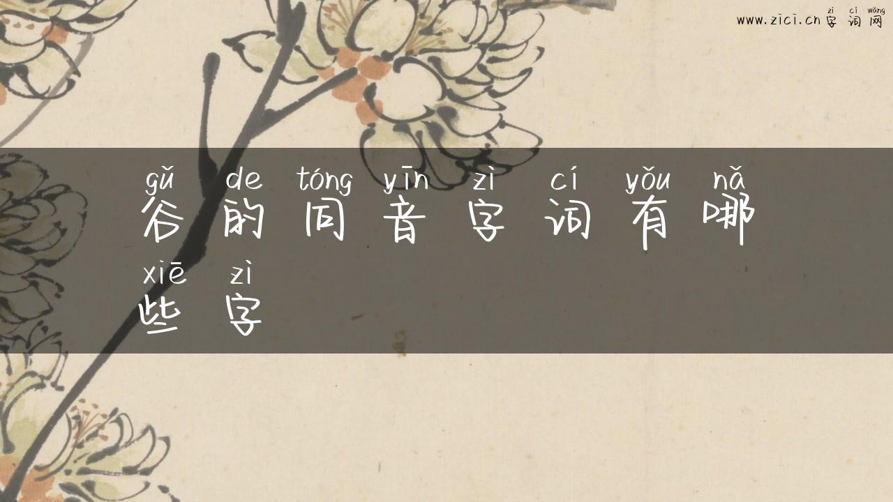 谷的同音字词有哪些字