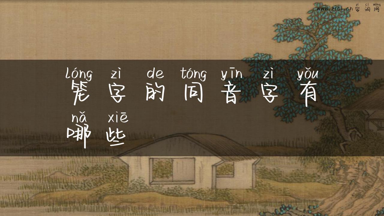 笼字的同音字有哪些