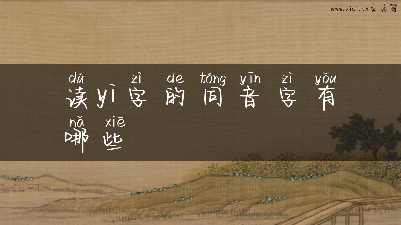 读yi字的同音字有哪些