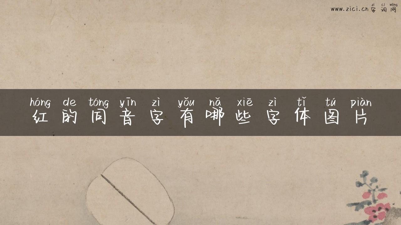 红的同音字有哪些字体图片