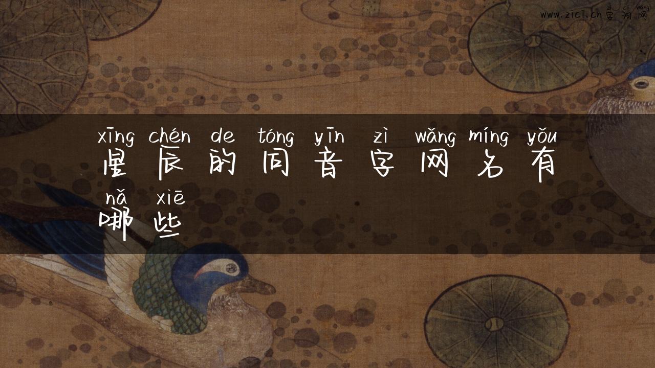 星辰的同音字网名有哪些