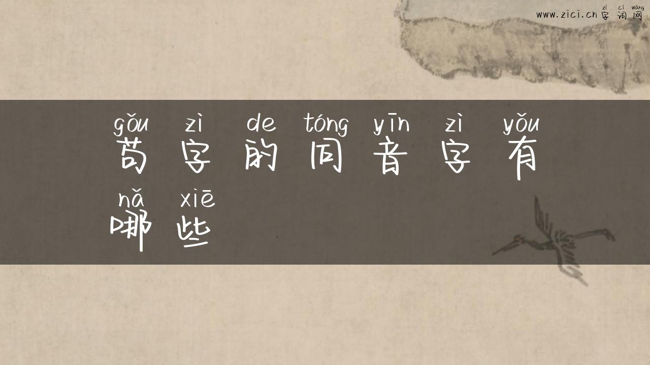苟字的同音字有哪些