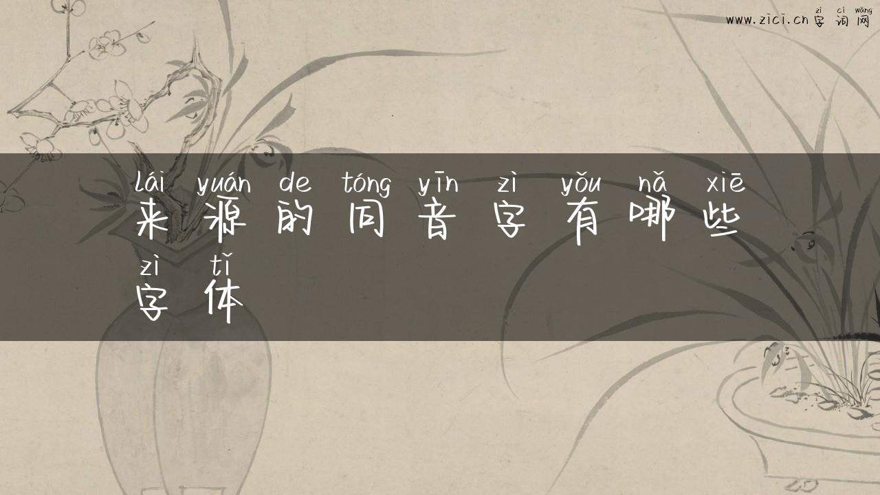 来源的同音字有哪些字体