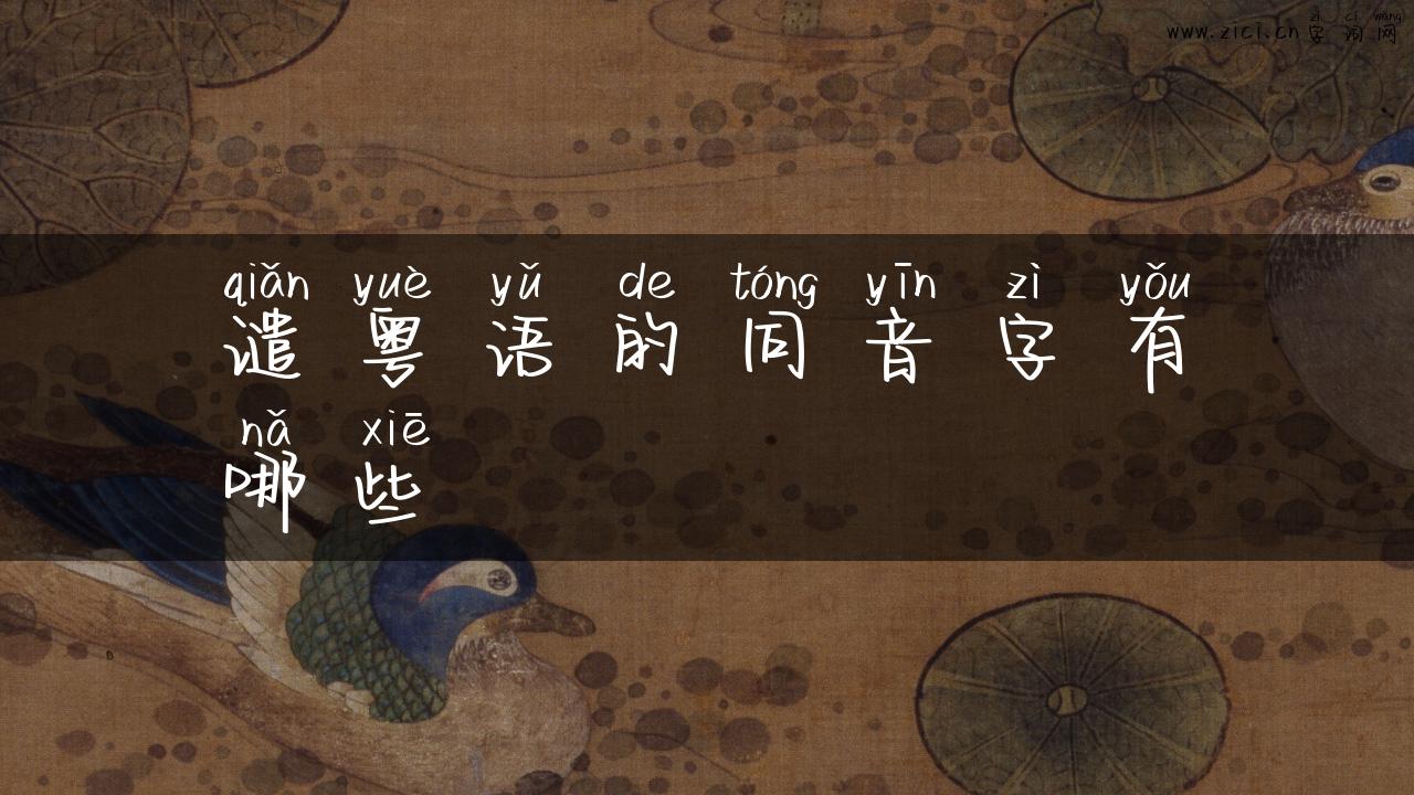 谴粤语的同音字有哪些