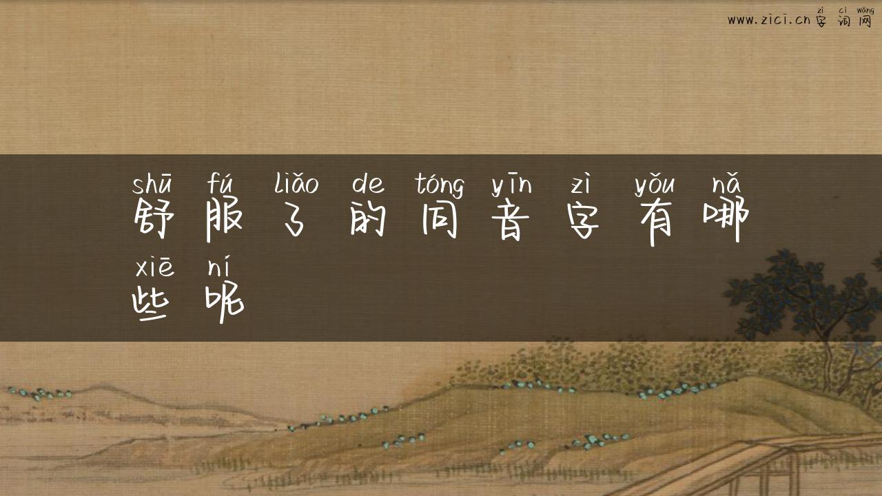 舒服了的同音字有哪些呢