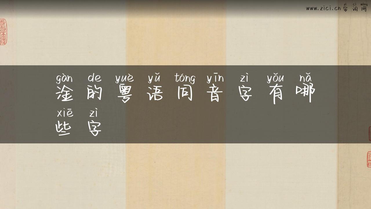 淦的粤语同音字有哪些字