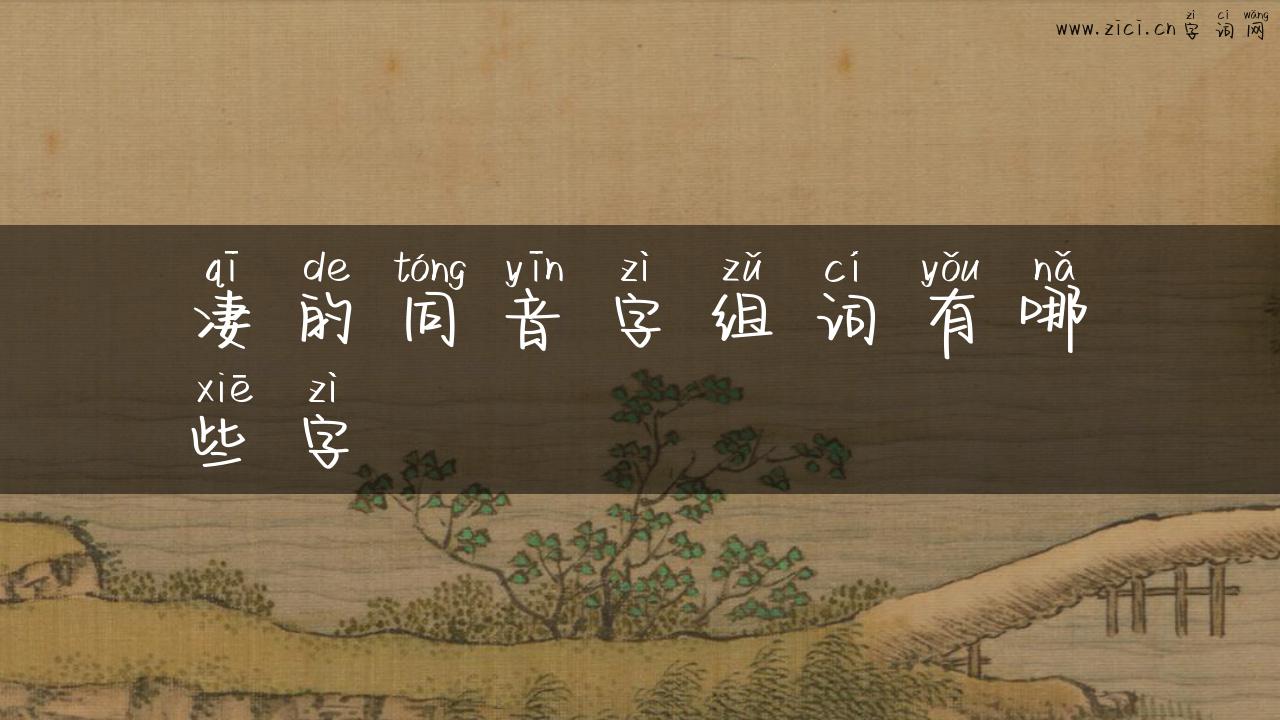 凄的同音字组词有哪些字