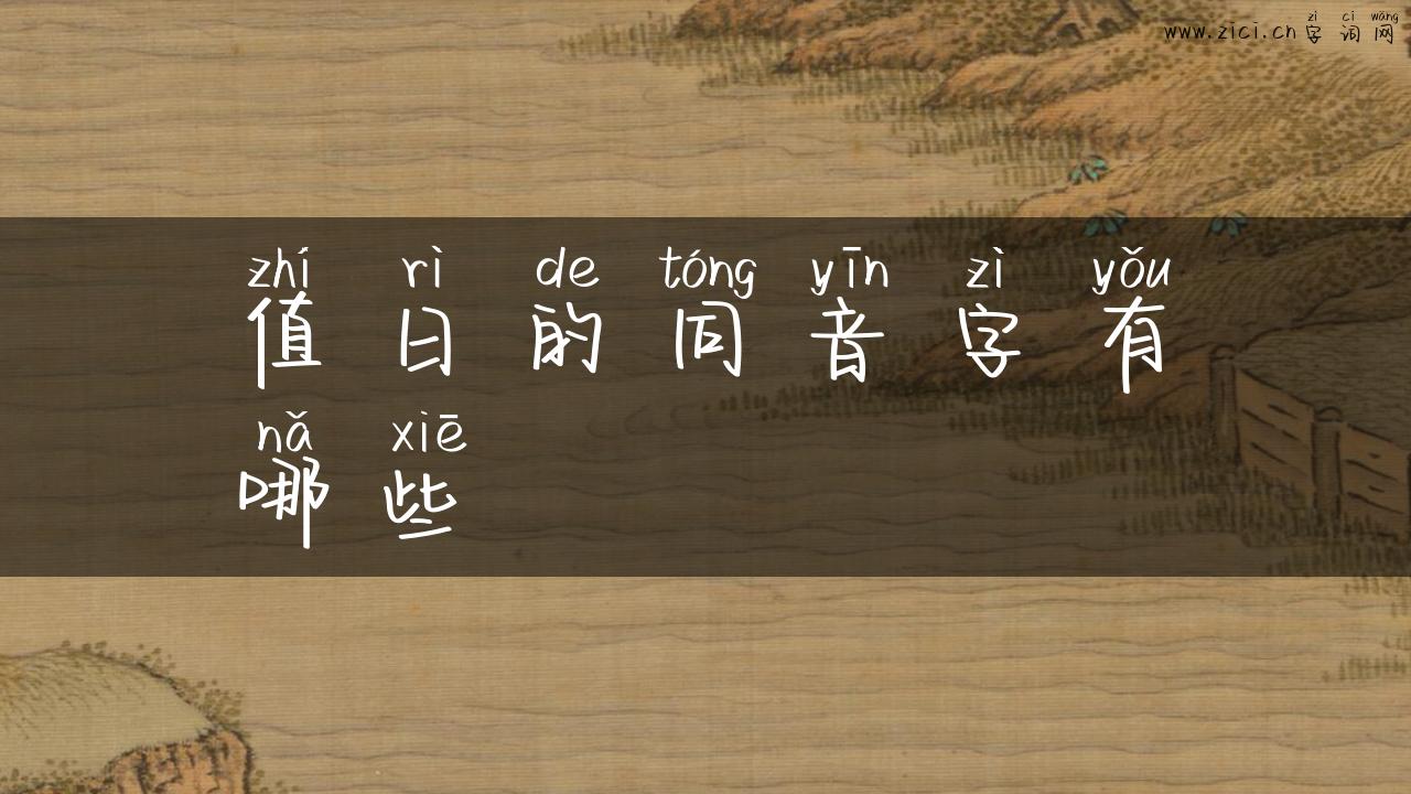 值日的同音字有哪些